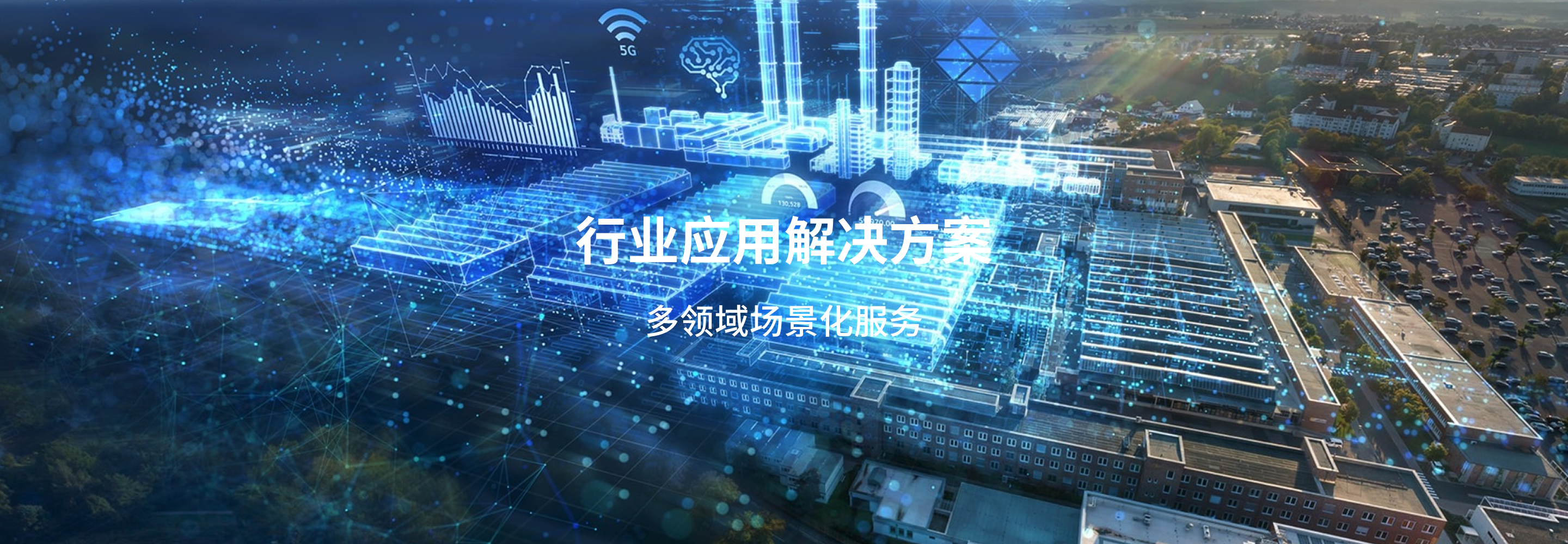 行业应用解决方案