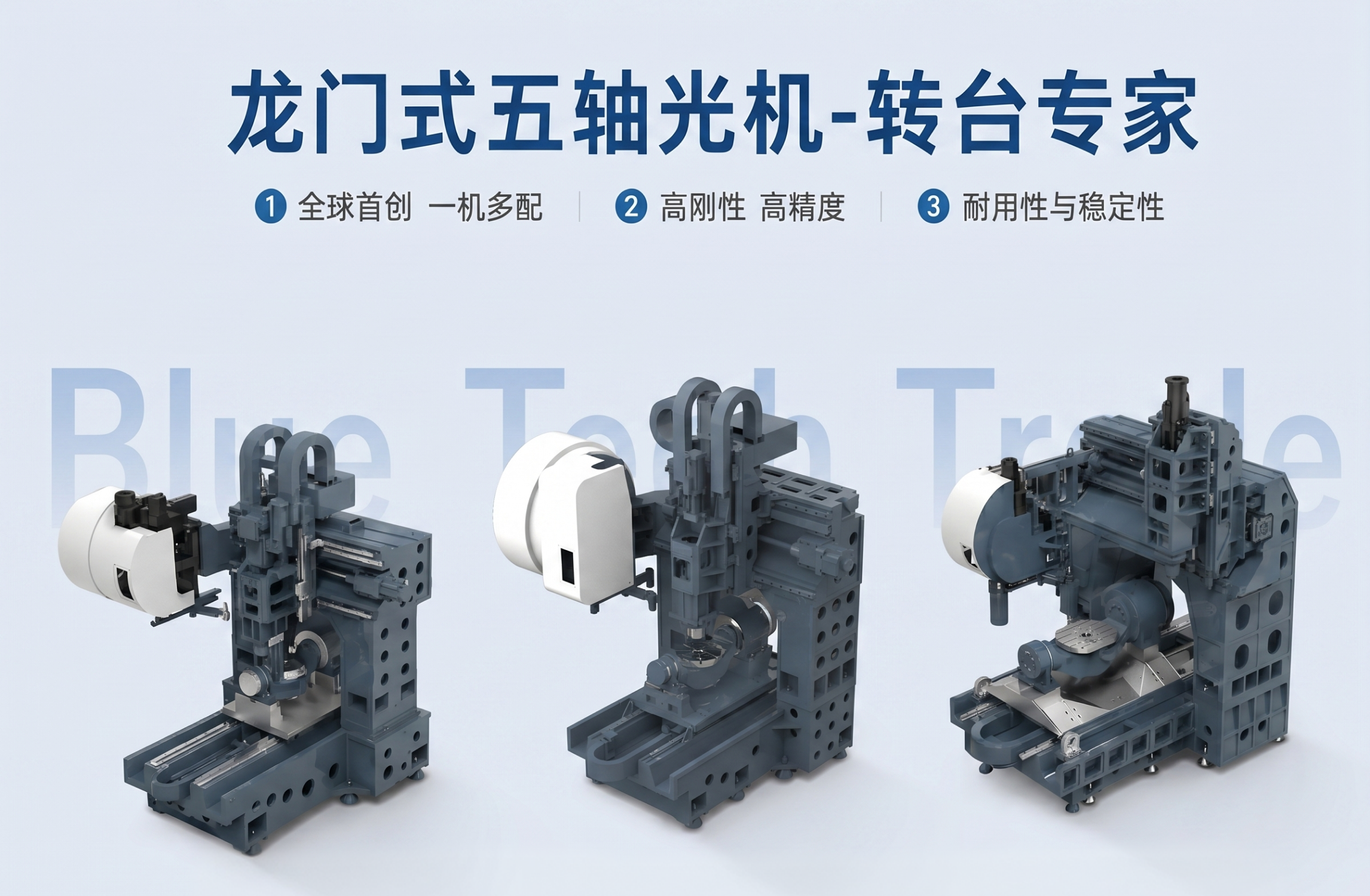 龙门式五轴光机—转台专家